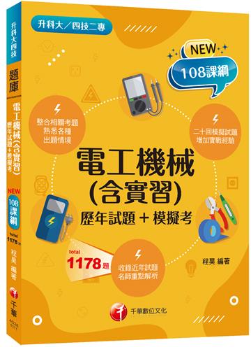 2023電工機械(含實習)[歷年試題+模擬考]：根據108課綱編寫(含111年統測試題解析)（升科大／四技二專）