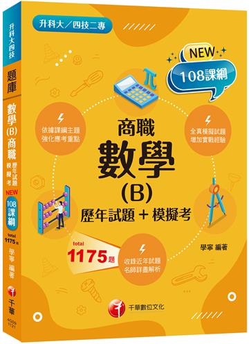 2023數學(B)商職[歷年試題+模擬考]：見招拆招，抓住關鍵難不倒！[二版]（升科大四技二專）