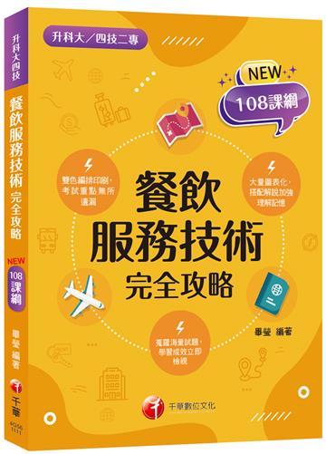 2023餐飲服務技術完全攻略：考試重點無所遺漏(含111年統測試題解析)（升科大四技二專）