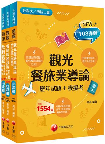 2023[餐旅群]升科大四技統一入學測驗題庫版套書：名師指點考試關鍵，分類彙整集中演練！