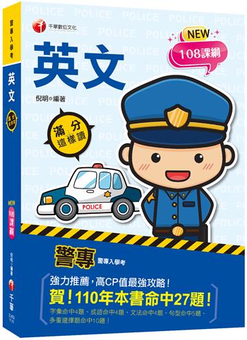 2023警專英文-滿分這樣讀：高CP值最強攻略！(含111年警專試題解析)［警專入學考/一般警察消/防警察人員］