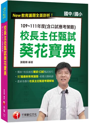 2023校長主任甄試葵花寶典:109~111年度(含口試應考策略)：校長親授筆試+口試甄試技巧（校長主任甄試／教師甄試檢定）