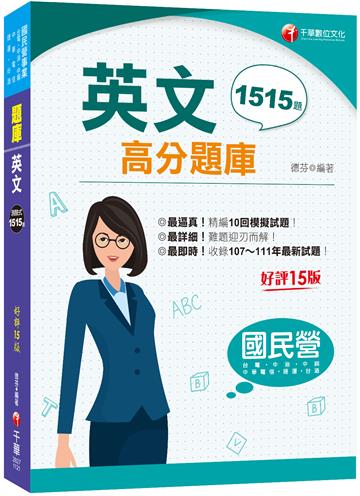 2023年國民營英文高分題庫：最新！收錄1515題！［十五版］（國民營事業/台電/中油/中鋼/中華電信/捷運/台酒）