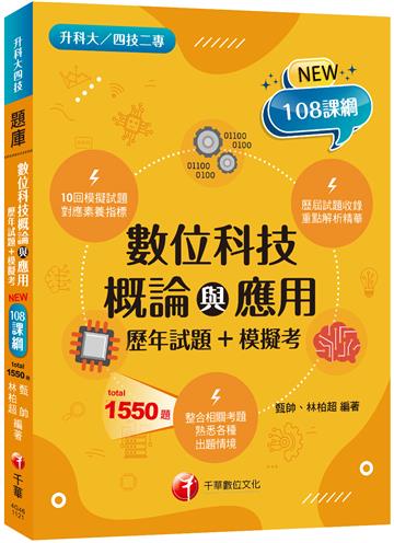 2023數位科技概論與應用[歷年試題+模擬考]：根據108課綱編寫（升科大四技二專）