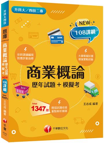 2023商業概論[歷年試題+模擬考]：對應評量指標（升科大四技二專）