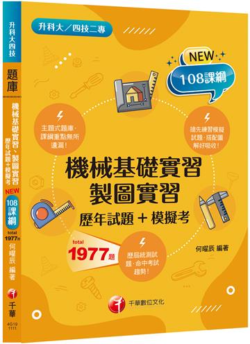 2023機械基礎實習、製圖實習[歷年試題+模擬考]：課綱重點無所遺漏！(含111年統測試題解析)（升科大四技二專）