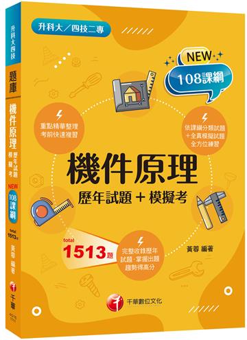 2023機件原理[歷年試題+模擬考]：掌握出題趨勢得高分(含111年統測試題解析)（升科大四技二專）