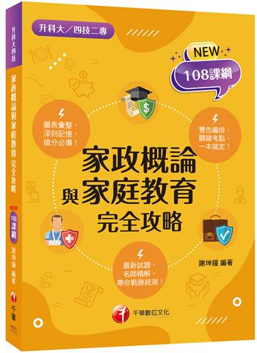 2023家政概論與家庭教育完全攻略：名師實務見解！［一版］(含111年統測試題解析)（升科大四技二專）