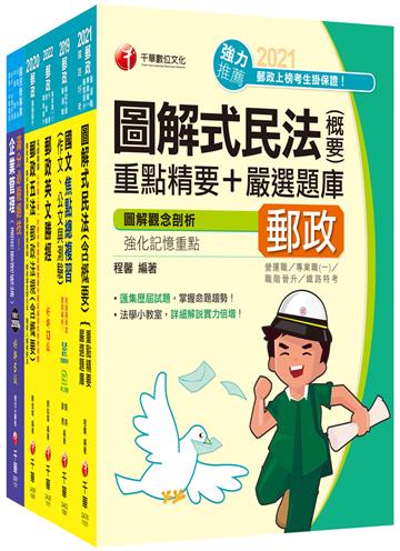 2022[專業職(一)晉升營運職]郵政從業人員職階晉升甄試課文版套書：最省時間建立考科知識與解題能力