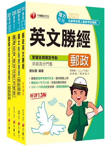 2022[專業職(二)晉升專業職(一)]郵政從業人員職階晉升甄試課文版套書：從基礎到進階，逐步解說，實戰秘技指點應考關鍵！