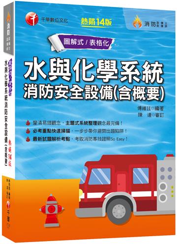 2023水與化學系統消防安全設備（含概要） ：主題式系統整理觀念最完備！〔十四版〕（消防設備師／消防設備士）