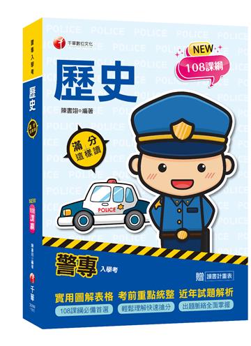 2023警專歷史-滿分這樣讀：108課綱必備首選！(含111年警專試題解析)［警專入學考/一般警察消/防警察人員］