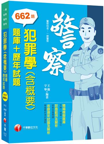 2023犯罪學(含概要)[題庫+歷年試題]：申論+選擇一次到位（警察特考／一般警察特考）