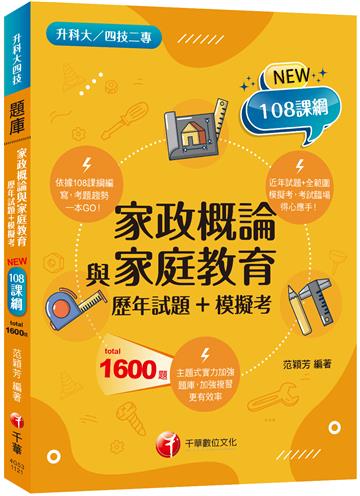 2023家政概論與家庭教育[歷年試題+模擬考]：近年試題+全範圍模擬考（升科大四技二專）