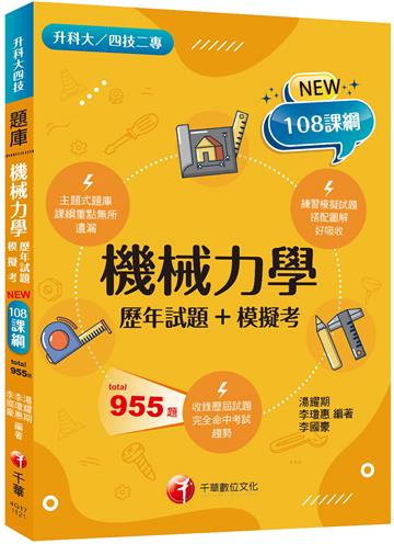 2023機械力學[歷年試題+模擬考]：根據108課綱編寫（升科大／四技二專）