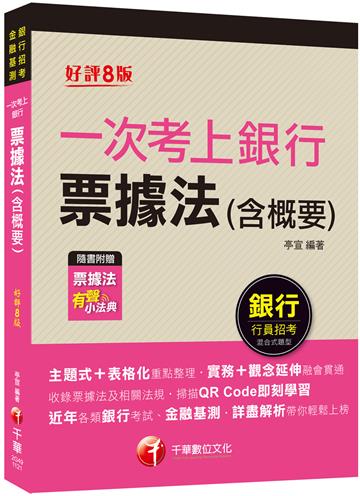 2023一次考上銀行 票據法(含概要)：實務+觀念延伸融會貫通［八版］（銀行招考）
