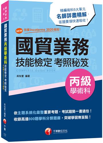 2023國貿業務丙級技能檢定學術科考照秘笈：收錄高達800題學科分類題庫［七版］（技術士）