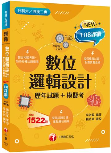 2023數位邏輯設計[歷年試題+模擬考] ：根據108課綱編寫（升科大／四技二專）