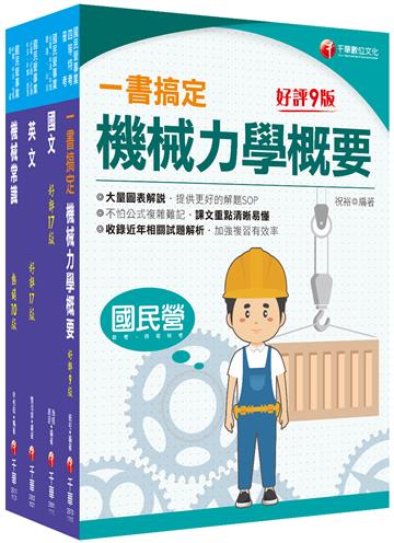 2022［機械類］中油招考 課文版套書：提供名師解題SOP，不怕公式複雜難記！