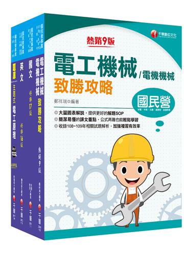 2022［電氣類/電機類］中油招考 課文版套書：獨家的解題SOP，讓你清楚又輕鬆的掌握破題的技巧！