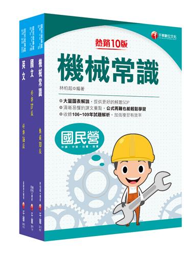 2022［航空加油類/油罐汽車駕駛員］中油招考 課文版套書：考前60天複習並熟讀，掌握90%以上考題重點
