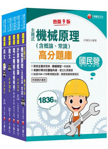 2022［公用事業輸氣類/油料及天然氣操作類］中油招考 題庫版套書：嚴選主題式題庫，必讀關鍵題型在這一套！