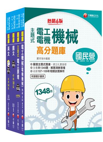 2022［電氣類/電機類］中油招考 題庫版套書：嚴選主題式題庫，檢驗自我實力的最佳幫手！