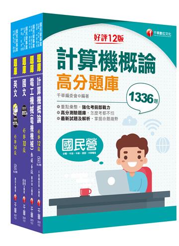 2022［加油站儲備幹部類］中油招考 題庫版套書：最新應考趨勢命題，詳實解答過程以利自我檢測核答