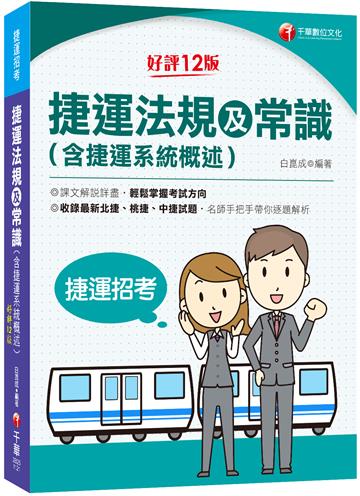 2023捷運法規及常識(含捷運系統概述)：收錄北捷、桃捷、中捷試題［第12版］〔捷運招考〕