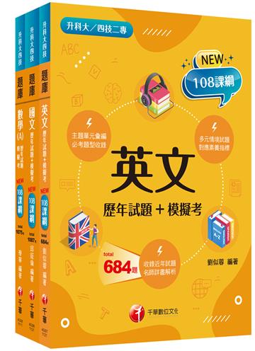 108課綱［共同科目］升科大四技 題庫版套書：依課綱主題分類，完全對應評量範圍（升科大／統測／四技二專）