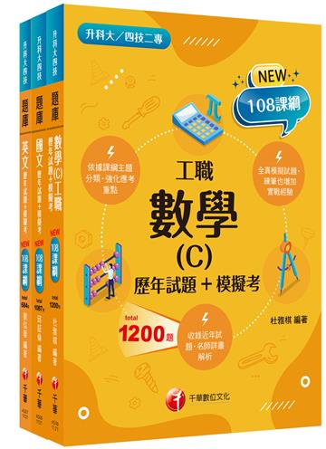 108課綱［共同科目＿工職］升科大四技 題庫版套書：混合綜合題型彙編成模擬試題，實際演練應考經驗！（升科大／統測／四技二專）