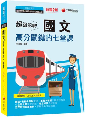 2023超級犯規！國文測驗高分關鍵的七堂課：重點字粗體凸顯強化吸收［九版］（鐵路特考／佐級／員級／高員三級）