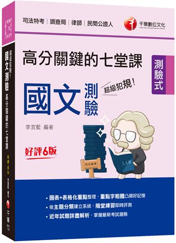 2023超級犯規！國文測驗高分關鍵的七堂課[司法]：依主題分類建立系統［六版］（司法特考／調查局／律師／民間公證人）