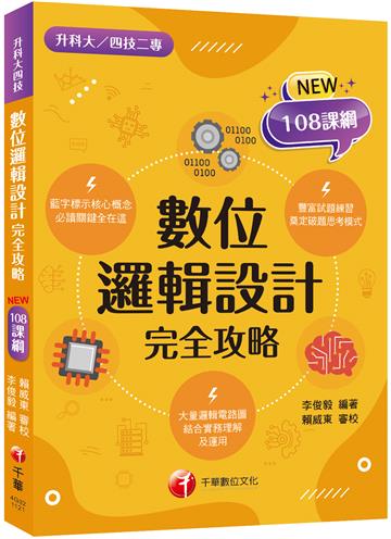 2023數位邏輯設計完全攻略：根據108課綱編寫（升科大／四技二專）