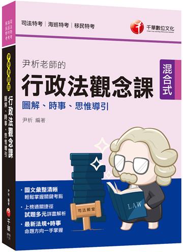 2023【全新素養導向】尹析老師的行政法觀念課----圖解、時事、思惟導引：思考實作並用！(司法特考)