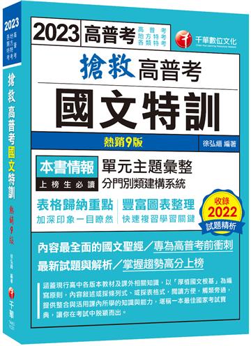 2023【內容最全面的國文聖經】搶救高普考國文特訓〔9版〕（高普考、地方特考、各類特考）