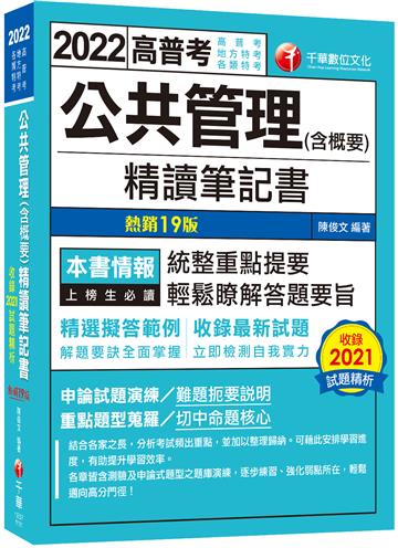 高普特考【108~111年試題】公共管理(含概要)精讀筆記書：精選擬答範例！〔十九版〕