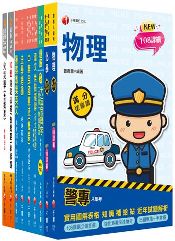 2023[消防警察人員四等]一般警察人員課文版套書：結合各家名師之菁華，融合整理考題趨勢！