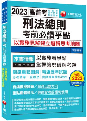 2023【必考實用爭點書】刑法總則考前必讀爭點──以實務見解建立邏輯思考地圖：關鍵重點圖解（高考／地方三等／特考三等）