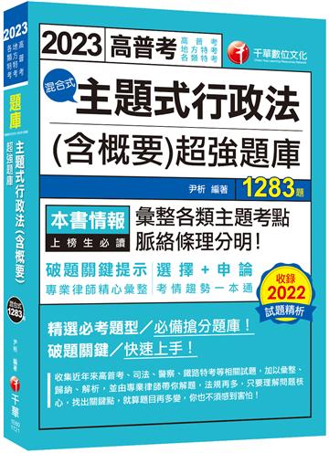 2023【刷題搶分必備】主題式行政法（　含概要）混合式超強題庫：專業律師精心彙整！（　高普/司法/地方/警察/鐵路）