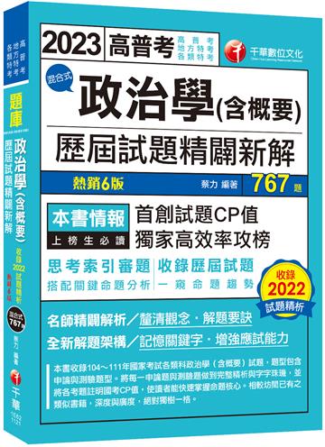 2023【首創試題CP值】政治學(含概要)混合式歷屆試題精闢新解（六版）〔高普考／地方特考／各類特考〕