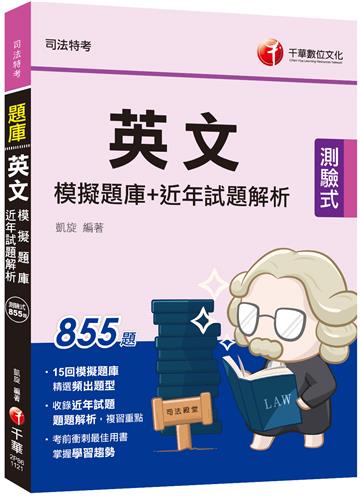 2023【最佳考前衝刺題庫】英文模擬題庫+近年試題解析：題題解析，複習重點（司法特考）