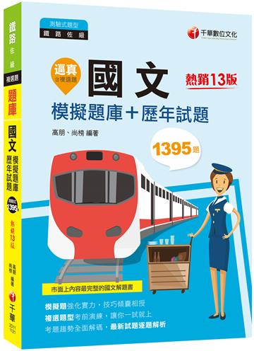 2023【20回模擬題庫+近年試題】逼真！國文模擬題庫+歷年試題：考題趨勢全面解碼〔十三版〕（鐵路佐級）