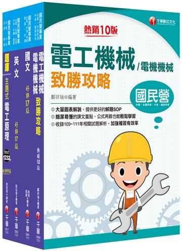 2023［電氣類/電機類］中油招考課文版套書：獨家的解題SOP，讓你清楚又輕鬆的掌握破題的技巧！
