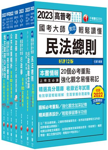 2023[一般民政]高考三級/地方三等課文版套書：羅列歷年重點考題，內容鉅細靡遺，為全方位參考書