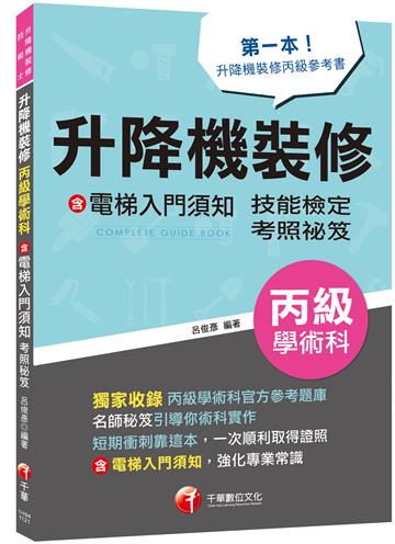 2023【第一本!升降機裝修丙級參考書】升降機裝修(含電梯入門須知)丙級學術科技能檢定考照秘笈(升降機裝修技術士)