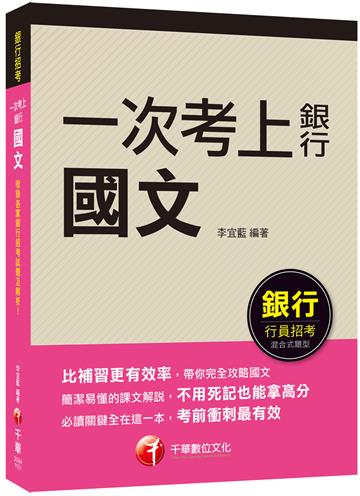 2023【必讀關鍵全在這一本】一次考上銀行 國文（五版）（銀行招考）
