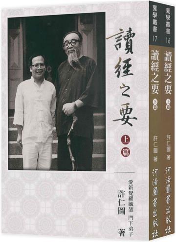 讀經之要【上/下篇】