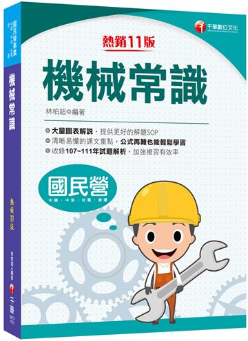 2023【大量圖表解說，提供解題SOP】機械常識［十一版］（國民營／中鋼／中油／台電／捷運）