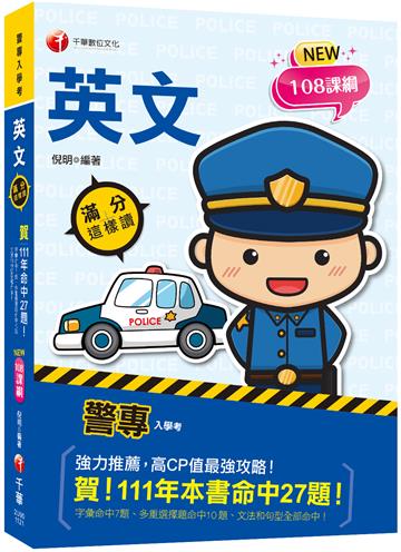 2023【高度命中率！】警專英文-滿分這樣讀：高CP值最強攻略！［警專入學考/一般警察消/防警察人員］